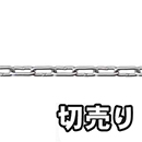 【切売り】ステンレス ヘビーリンクチェーン R-SW1020  【14M】