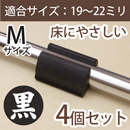 サークル脚用ブラック ECセンヨウ EC-014 M ソフト【和気産業】