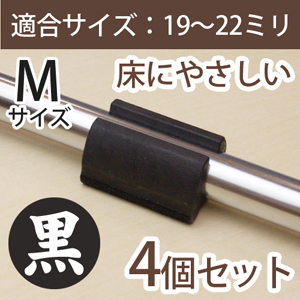 サークル脚用ブラック ECセンヨウ EC-014 M ソフト【和気産業