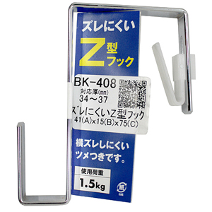 ‼️ 無気力様‼️専用出品 ズレにくいZ型フック BK-408 41x15x75【和気産業】|総合金物