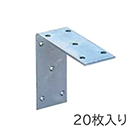 巾広アングル(箱売) YS-102C-120mm 20枚入【山口安製作所】