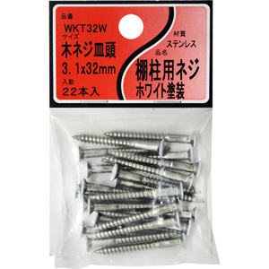 棚柱用ST木ネジ皿白 WKT32W 3.1x32mm 22イリ【和気産業】|総合金物