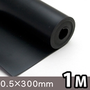 天然ゴムシート(NR)【厚さ0.5mm×幅300mm×長さ1M】【和気産業】