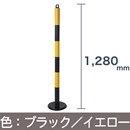 車止めやわらかゴムポール120cm〈ブラック・イエロー〉【カーボーイ】