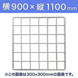 メッシュパネルシリーズ 商品一覧【和気産業特集】｜金物 