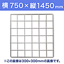 【受注生産品(代引き不可)】WAKI メッシュパネル50〈ホワイト〉横750×縦1450mm