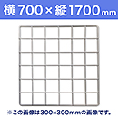 【受注生産品(代引き不可)】WAKI メッシュパネル50〈ホワイト〉横700×縦1700mm