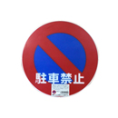 カラープラポール サインキャッププレート 駐車禁止【カーボーイ】