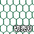 【切売り】亀甲金網 塩ビ #18X16X910 グリーン【15M】