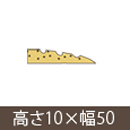 安心スロープゆるやか削除型10 高さ10mm×長さ800mm【シクロケア】