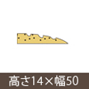 安心スロープゆるやか14 高さ14mm×長さ800mm【シクロケア】