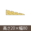 安心スロープゆるやか20 高さ20mm×長さ800mm【シクロケア】