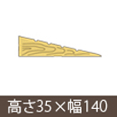 安心スロープゆるやか35 高さ35mm×長さ800mm【シクロケア】