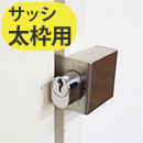 おでかけロック太枠用(ドア枠寸法38mm以上) F617【和気産業】