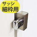 おでかけロック細枠用(ドア枠寸法18mm以上) F618【和気産業】