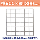 WAKI メッシュパネル50〈ホワイト〉900×1800mm　　EMP001【和気産業】