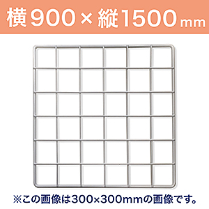 メッシュパネルシリーズ 商品一覧【和気産業特集】｜金物