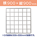 WAKI メッシュパネル50〈ホワイト〉900×900mm　　EMP010【和気産業】