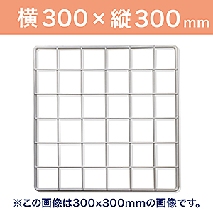 WAKI メッシュパネル50〈ホワイト〉300×300mm EMP028|総合金物・DIY