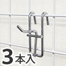WAKI メッシュフック 30mm〈クローム〉  EMP077【和気産業】