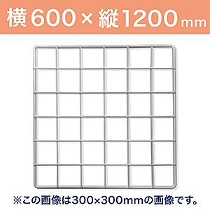 WAKI メッシュパネル50〈ホワイト〉600×1200mm EMP041|総合金物・DIY