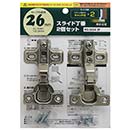 スライド丁番 カップ径26mm 半かぶせ キャッチ付 2個セット NS-2654 2P【和気産業】