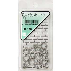 鉄ニッケルヒートン SH-146 #2【和気産業】|総合金物・DIY専門