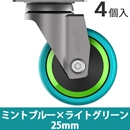 カラフルキャスター ネジ付き4個セット GG-25 ミントブルー 【和気産業】