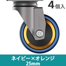 カラフルキャスター ネジ付き4個セット BO-25 ネイビー 【和気産業】