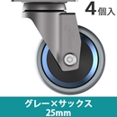 カラフルキャスター ネジ付き4個セット GB-25 グレー 【和気産業】