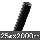 アリスト アルミパイプ　2000mm 25φ　黒 AST-002【和気産業】