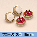 楽打ち フェルトFPK-101 18mm|打込み式イス脚カバー【和気産業】
