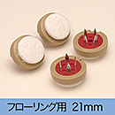 楽打ち フェルトFPK-102 21mm|打込み式イス脚カバー【和気産業】