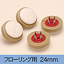 楽打ち フェルトFPK-103 24mm|打込み式イス脚カバー【和気産業】