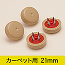 楽打ち スリップFPK-105 21mm|打込み式イス脚カバー【和気産業】