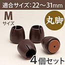 WAKI ワイドスリップキャップ丸脚用Mサイズ【濃茶】GK-902