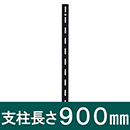 ピラシェル支柱 WPS003 900mm 黒【和気産業】