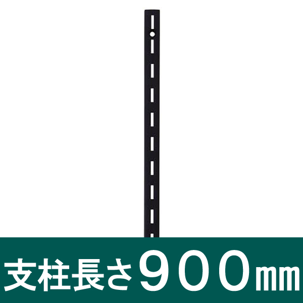 ピラシェル支柱 900mm 単品売り WPS003