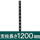 ピラシェル支柱 WPS004 1200mm 黒【和気産業】