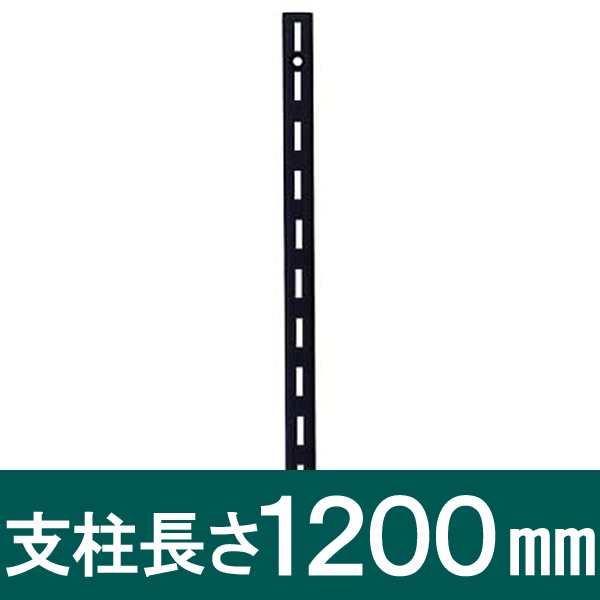 ピラシェル支柱 1200mm 単品売り WPS004