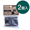 ボード止ブラケット WPS011 2個入 黒【和気産業】