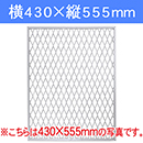 ラスティ パネル　白 LAC-002　430×555【和気産業】