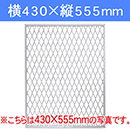 ラスティー パネル　白 LAC-002　430×555【和気産業】