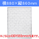 ラスティ パネル　白 LAC-006　880×860【和気産業】