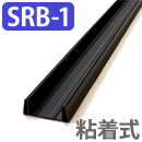 スリム型ロータリー網戸ロング SRB-1 下レール(粘着式)