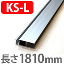 OK組立アミド シルバー 大サイズ 縦桟 1810mm