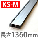 OK組立アミド シルバー 中サイズ 縦桟 1360mm
