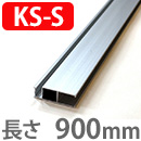OK組立アミド シルバー 小サイズ 縦桟 900mm