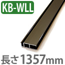 OK組立アミド ブロンズ 幅特大サイズ 横桟 1357mm