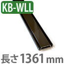 OK組立アミド ブロンズ 幅特大サイズ 胴桟 1361mm